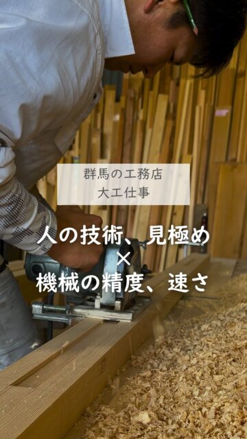 ＼機械と人の手で／

プレカットが主流となる今、
そのスピード、正確さ、安定した精度を
上手に活用しながら
木の状態を見て微調整できる手仕事もこなす。
それができるのが、大工さんです。
どちらかではなく、どちらも上手に使い分けることが大切だと思います。

いいね！と思ったら
家づくりの時に参考にしてもらえるように、
保存をおすすめします。
ーーーーーーーーーーーーーーーーー
🏠未来へ、つなぐ家

有限会社　建徳
電話：0278−23−7987
HP: https://www.ken-toku.co.jp/
ーーーーーーーーーーーーーーーーー