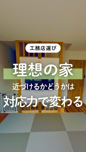 ＼その会社、あなたの要望聞いてくれますか？／

家づくりを考えると、
見た目や性能、価格にまず目がいきがちですが
忘れずに確認しておきたいのが、
要望にどこまで柔軟に対応してくれるか です。

間取りも、収納も、使い方も、
家族によって「ちょうどいい」は違います。

だからこそ、
最初から決まった規格や形に当てはめるだけだと、
少しずつ思い通りに進まないことが増えてきます。

大事なのは、
要望を聞いて、ただ受け入れるだけでなく
それに対する意見をくれて、形にしてくれるかどうか。
造作家具や収納棚、一枚板のキッチンカウンターなど
唯一無二の理想的なお家に近づけるために。

そのためには
対応の柔軟さでも変わってくると思います。

ハウスメーカーか地元工務店か迷っている方は、
施工例の見た目やネームバリューだけじゃなく、
自分たちの要望にどこまで寄り添ってくれるか
も比べてみてください。

群馬で家づくりを考えている方は、
保存して比較の参考にしてみてください。
ーーーーーーーーーーーーーーーーー
🏠未来へ、つなぐ家

有限会社　建徳
電話：0278−23−7987
HP: https://www.ken-toku.co.jp/
ーーーーーーーーーーーーーーーーー