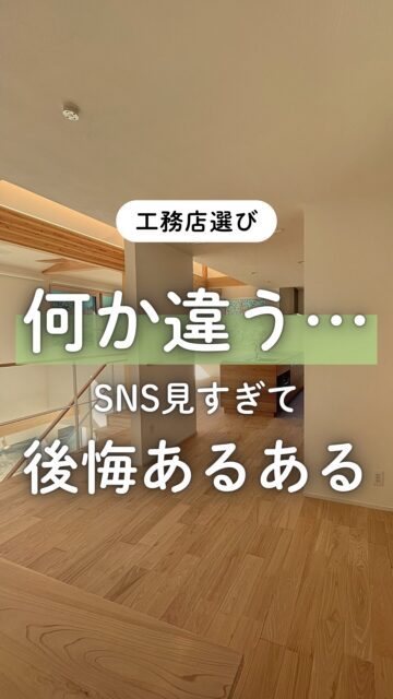 ＼何か違う…SNS見過ぎて後悔あるある！／

家づくり計画中にSNSで見つけたオシャレな家。
「この雰囲気いいな」
「このキッチン真似したい」
「この間取り広く見える」
そう思って即保存！
実際に真似して採用する方も多いはず。

でも家づくりで気をつけたいのは、
オシャレ＝暮らしやすい
とは限らないこと。

家事の流れ。
収納の量。
掃除のしやすさ。
家族の生活リズム。

でも実際、暮らしやすさは家族によって違います。

だから建徳では、
好きな雰囲気を大切にしながら、
そのご家族にとっての
「ちょうどいい形」を一緒に考えます。

SNSの理想をそのまま真似するより、
毎日の暮らしに合う家へ。
後悔しない家づくりは、そこから始まります。

群馬で家づくりを考えている方は、
あとで見返せるように保存しておいてください。
ーーーーーーーーーーーーーーーーー
🏠未来へ、つなぐ家

有限会社　建徳
電話：0278−23−7987
HP: https://www.ken-toku.co.jp/
ーーーーーーーーーーーーーーーーー