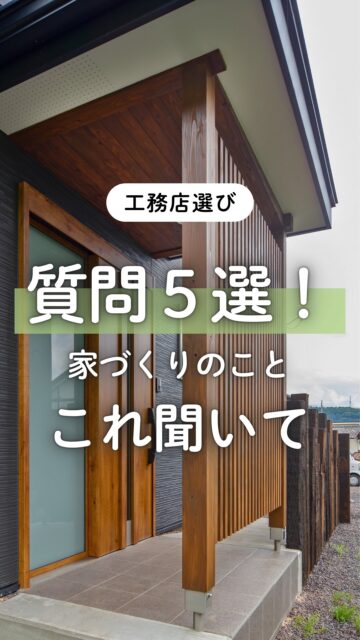 ＼聞いてほしいこと５選！／

家づくりの相談って、
何を聞けばいいのか迷いますよね。

でも、最初の相談で
この５つを確認しておけば安心！

１、資金計画 
大まかな予算はどのくらい必要か？後から追加されやすい費用はあるか？

２、性能と標準仕様
どこまでが標準なのか、住宅性能はどのように確認して提示されるのか？

３、保証とアフターサポート
引渡し後、困ったことやメンテナンスはどのようにしてもらえるのか？

４、防蟻処理方法
シロアリ対策にはどんな予防剤を使い、安全性はどうなのか？

５、誰が建てるか
会社名だけでなく、自社大工がいるかどうか。
自社大工がいると、現場との確認がスムーズに進みやすいです。

ここまで聞けて、納得できる答えをもらえたら
家づくりの不安は少し減ります。

聞くことは、失礼ではありません。
わからないまま進めて後悔するよりも、先に聞いておくほうが安心です。

相談前に見返せるように、保存しておいてください。
ーーーーーーーーーーーーーーーーー
🏠未来へ、つなぐ家

有限会社　建徳
電話：0278−23−7987
HP: https://www.ken-toku.co.jp/
ーーーーーーーーーーーーーーーーー