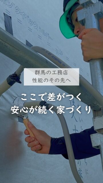＼ここで差がつく、安心が続く家づくり／

家づくりって、SNSやHPを見ていると
完成したあとの見た目に目がいきやすいです。
でも、構造や性能にこだわるほど、本当に見たいのは完成前かもしれません。

壁の中。
床の中。
完成したら見えなくなる場所。
実は、そういう施工の積み重ねで
住んでからの快適さが変わっていきます。

暑さ寒さの感じ方、
将来的に見た金銭的な負担の違い。
そういう差は、仕上がってからでは見えにくい部分から生まれます。

きれいに仕上がっていることも大事。
でもそれ以上に、
見えなくなる前に、どう施工しているか。
そこまで見ておくと、家づくりの見方や頼みたい業者はかなり変わります。

群馬で家づくりを考えている方は、
あとで見返せるように保存しておくのがおすすめです。
ーーーーーーーーーーーーーーーーー
🏠未来へ、つなぐ家

有限会社　建徳
電話：0278−23−7987
HP: https://www.ken-toku.co.jp/
ーーーーーーーーーーーーーーーーー