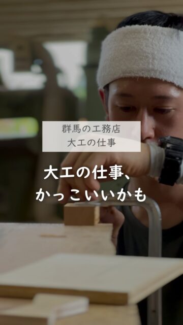 ＼大工って、かっこいいかも／

大工という仕事、決して派手ではないけれど
私たちが住む家はもちろん、生活に欠かせない様々な建物をつくるのは
大工やそれぞれの分野の職人や専門家です。

家を建てるだけでなく、
それに伴う段取り、下準備、木材加工など大工の仕事は建築現場だけではありません。
知識、経験、技術・・・どれが欠けても成立しません。
これは10年後、20年後、さらに必要とされるのではないかと思っています。

建徳では、将来を見据えて大工という職を手につけたい方を募集しています。
お気軽にご連絡くださいね。
ーーーーーーーーーーーーーーーーー
🏠未来へ、つなぐ家

有限会社　建徳
電話：0278−23−7987
HP: https://www.ken-toku.co.jp/
ーーーーーーーーーーーーーーーーー