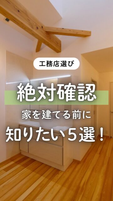 ＼こんなはずじゃ…先に知っておきたい５選！／

家づくりって、進めているうちにだんだん気づくことが出てきます。

「思ったより予算とのバランスが難しい」
「要望を伝えたはずなのに、現場の職人さんに届いてる？」
「高性能っていうけど、実際どうなの？」
「高気密って、何を根拠に言ってる？」
「防蟻処理の大切さをもっと早く知りたかった」

こういう「こんなはずじゃなかった」は、
建て始めてから違和感を感じたり、または完成してから気づくと
どうにも出来ないこともあります。

だから大事なのは、
有名なハウスメーカーかどうかより、
金額が安いか高いかより、
建てる前とその過程で、何を確認できるか
だと思っています。

建徳では、
・標準仕様とオプションを明確にし、わかりやすい予算提示。
・自社大工が施工することで、お施主様の想いがストレートに伝わる。
・耐震、室温、日当たりなど住宅性能に関わることを、シミュレーションで見える化。
・高気密住宅の証、C値を測定して結果報告
・防蟻剤として、自然由来の安全性の高い製品を採用

そういう「地味だけど実はすごく大切なこと」を、
ちゃんと確認できる家づくりを大事にしています。

長く快適に暮らす家づくりのために後悔したくない方は、
ネームバリューやコスト面だけでなく
その会社で「何を知れて、どう建てるのか」
も大切にしてください。

群馬で家づくりを考えている方は、
保存して会社選びの確認用にしてください。
ーーーーーーーーーーーーーーーーー
🏠未来へ、つなぐ家

有限会社　建徳
電話：0278−23−7987
HP: https://www.ken-toku.co.jp/
ーーーーーーーーーーーーーーーーー