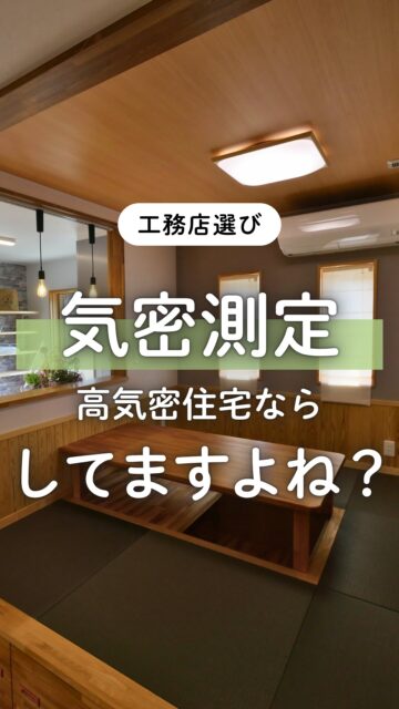 ＼気密測定、してますよね？／

「気密が重要です」「高気密住宅です」
有名メーカーの営業さんにそう言われたら
信じちゃいそうですよね？

でもそれ、証拠見せてもらってますか？
会社名が有名なことと、
きちんと証明してもらえることは、全く別物。

有名な会社名よりも
・気密測定で高気密をチェックしているか
・測定した結果のC値を提示してくれるか
の方が、「高気密住宅の証明」になると思います。

建徳では、きちんと証拠を見せたいから、
施工住宅は全棟で気密測定を行い、
お施主様にC値の提示をしています。
ネームバリューはないけど、証拠はあります！

工務店選びの時には、
この点も忘れずに比較してみてくださいね。

群馬で家づくりをお考えの方、
あとで見返せるよう、保存しておいてください。
ーーーーーーーーーーーーーーーーー
🏠未来へ、つなぐ家

有限会社　建徳
電話：0278−23−7987
HP: https://www.ken-toku.co.jp/
ーーーーーーーーーーーーーーーーー