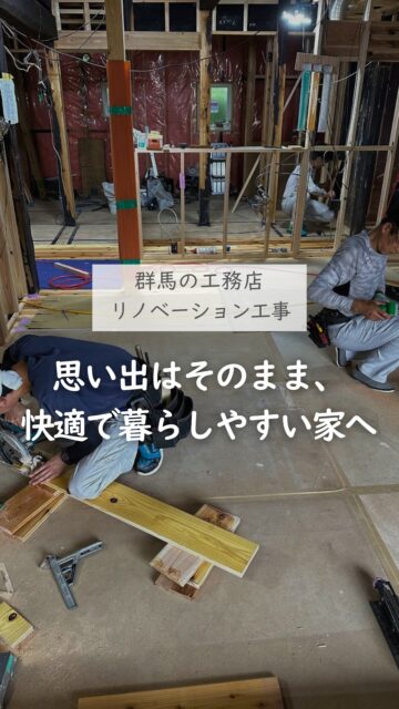 ＼リノベーションという選択肢／

家づくりというと新しく家を建てると思いがちですが、
今住んでいる家、以前に祖父母が住んでいた家、
好立地にある空き家などを利用して、
リフォーム、リノベーションするという選択肢もあります。

リフォームやリノベーションというと、
今の時代当たり前になっている高性能住宅にならない？と
心配されるかもしれませんが、
断熱性能や気密性能をアップさせた
性能向上リノベーションをすることで
新築と同じ住み心地になるうえに、
残せる柱や梁などの部材を再利用することで
コスト面でも安心材料が増えます。

思い出や歴史はそのままに、
新しい未来を作る家づくりの選択肢として
もう一つの候補にしてみませんか？

群馬で家づくりをする方は、ぜひ保存して参考にしてくださいね。
ーーーーーーーーーーーーーーーーー
🏠未来へ、つなぐ家

有限会社　建徳
電話：0278−23−7987
HP: https://www.ken-toku.co.jp/
ーーーーーーーーーーーーーーーーー