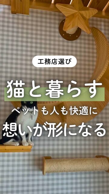 ＼ペットも快適に暮らす家／

猫ちゃんも、大切な家族の一員。
ペットも楽しいだけじゃなく、快適にストレスなく暮らしてほしい。
だからこそ、ただ「ペット用の何か」をつくるだけではなく、
猫ちゃんが出入りできる扉、1階も2階も回遊できる動線も採用。

もちろん、自分たちだって快適に暮らしたい。
高気密高断熱の高性能な住宅にすることはもちろん、
通気性を考えて、ロフトベッドをすのこ状にしたことも
日頃のプチストレスや手間を減らすアイデアの一つです。

家づくりは、間取りやデザインだけではなく、
「どんなふうに暮らしたいか」を形にしていくもの。

小さな希望も、暮らし方も、
近くでしっかり聞ける地元工務店だからこそ、
叶えられることがあります。

群馬で家づくりを考えている方は、
ぜひ保存して参考にしてください。
ーーーーーーーーーーーーーーーーー
🏠未来へ、つなぐ家

有限会社　建徳
電話：0278−23−7987
HP: https://www.ken-toku.co.jp/
ーーーーーーーーーーーーーーーーー