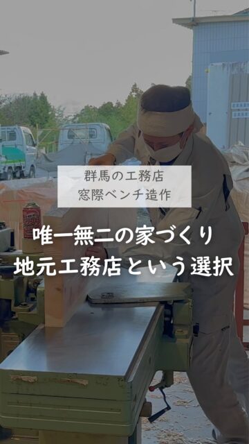 ＼地元工務店という選択／

家づくりを考え始めると、
まず有名なハウスメーカーが思い浮かぶ方も多いと思います。

大きな会社こその安心感もありますよね。

でも、家づくりの選択肢はそれだけではありません。

細かな要望を相談しやすいこと、
現場の職人さんと連携が取りやすいこと、
家具や収納など、暮らしに合わせた造作ができること…

自社大工がいる地元工務店だからこそ、
「この家族には、こうした方が暮らしやすいかも」
というプロの目線で考え、提案できることもあります。

家は、ただ建てるものではなく、
これからの暮らしに合わせてつくっていくもの。

群馬で家づくりを考えている方は、
有名メーカーだけでなく、
地元工務店という選択肢もぜひ参考にしてみてください。

保存して、会社選びの参考にしてくださいね。
ーーーーーーーーーーーーーーーーー
🏠未来へ、つなぐ家

有限会社　建徳
電話：0278−23−7987
HP: https://www.ken-toku.co.jp/
ーーーーーーーーーーーーーーーーー