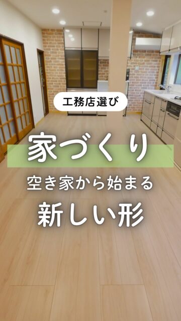 ＼家づくりの新しい選択肢／

家づくりというと、
まず新築を考える方が多いと思います。

もちろん、新築には
ゼロから理想をつくれる良さがあります。

でも、選択肢はそれだけではありません。

空き家や中古住宅を購入して、
自分たちの暮らしに合わせてリノベする。
そんな家づくりもあります。

たとえば、
住みたいエリアを優先したい。
予算のかけ方を工夫したい。
今ある建物を活かして、自分たちらしく暮らしたい。

そんな場合は、
中古リノベが合うこともあります。
リノベでも、断熱や気密の性能を向上させる
性能向上リノベーションをすることにより
快適な住み心地は新築と変わらない方法もあります。

もちろん購入の前に確認すべきことはあります。
直すべき場所はどこか。
構造や断熱はどうか。
水回りなどの劣化状態はどうか。

購入してから後悔しないために、
物件を見る段階から、リノベをする目線でいることが大切です。

新築か、中古リノベか。

迷った時は、
価格だけではなく
「自分たちの暮らしに合うか」で比べてみてください。

群馬で家づくりを考えている方は、
保存して参考にしてください。
ーーーーーーーーーーーーーーーーー
🏠未来へ、つなぐ家

有限会社　建徳
電話：0278−23−7987
HP: https://www.ken-toku.co.jp/
ーーーーーーーーーーーーーーーーー