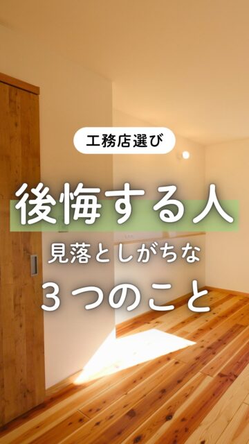 ＼後悔する人が見落としがちな３つのこと／

家づくりで後悔したくない。

そう思っていても、
何を基準に比べればいいのか分からない方は意外と多いです。

価格を見ることも大切。
見た目が気になるのも当然。
性能を重視することも間違いではありません。

でも、それだけで決めてしまうと、
あとから「聞いておけばよかった」と思うこともあります。

例えば、

１、 この価格に何が含まれているのか
２、暮らしやすさまで考えられた間取りなのか
３、 「高性能」と言うだけでなく、測定や確認までしているのか

家づくりは、会社を比べることよりも、何を比べるかが大切です。

この投稿が、後悔しない家づくりの参考になれば嬉しいです。

群馬で家づくりを考えている方は、
保存して契約前に見返してみてください。
ーーーーーーーーーーーーーーーーー
🏠未来へ、つなぐ家

有限会社　建徳
電話：0278−23−7987
HP: https://www.ken-toku.co.jp/
ーーーーーーーーーーーーーーーーー