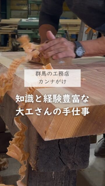 ＼知識と経験豊富な大工さん／

ある日の作業場での一コマ。
長年の経験と豊富な知識あってこその会話ですね。

普段からただ加工をするだけでなく、
木の特性を見極め、ほんの少しの違いまで考えながら加工する。

そうした知識と経験が、
家づくりの細かな納まりや仕上がりにつながっています。

自社大工がいる地元工務店だからこそ、
現場で相談しながら、
その家に合ったつくり方を考えられることがあります。

家づくりは、図面だけでは完成しません。
実際に手を動かす職人の経験や技術も、
大切な家づくりの一つです。

そんな大工さんに安心して任せられる家づくりって安心できますよね。

群馬で家づくりを考えている方の参考になれば嬉しいです。
ーーーーーーーーーーーーーーーーー
🏠未来へ、つなぐ家

有限会社　建徳
電話：0278−23−7987
HP: https://www.ken-toku.co.jp/
ーーーーーーーーーーーーーーーーー