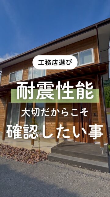 ＼耐震性能、大切だからこそ確認したいこと／

耐震は大事。
それはよくわかっている。
だからこそ数値や営業さんの言葉だけで
安心していいのか不安になったりもします。

もちろん「耐震等級3です」と聞くと安心感はあります。
ただ、それだけで終わるより、その工務店の
１．耐震性能に対しての考え方、設計計画
２．お施主様にわかるように説明してくれるか
３．事前に見える形で確認できるか
ここまではっきりすると、迷わず納得できるかもしれません。

建徳では、口頭の説明だけで終わらせず、
動画のシミュレーションで事前に目で見て確認できる
「見える化」も大切にしています。

数値で表されたり、専門用語で伝えられるよりも、
実際にどういう状況になるのか目で見て確認できる方が
わかりやすいし、安心しやすいです。
工務店比較中なら、大きな判断基準になると思います。

群馬で家づくりを計画中なら、
あとで見返せるよう、保存しておいてください。
ーーーーーーーーーーーーーーーーー
🏠未来へ、つなぐ家

有限会社　建徳
電話：0278−23−7987
HP: https://www.ken-toku.co.jp/
ーーーーーーーーーーーーーーーーー