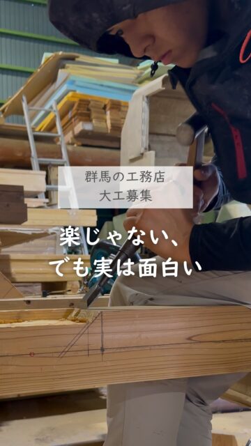 ＼大工って、実はおもしろい／

「大工って、きつそう。」
そんなイメージを持っている人も多いと思います。
正直、楽な仕事ではありません。

夏は暑く、冬は寒い。
覚えることもたくさんあります。

でも、自分の手でできることが少しずつ増えていく喜びがあります。

一本の木を加工する技術も、現場での経験も、
一日で身につくものではありません。
先輩から学び、挑戦を繰り返しながら、
一人前の職人へ成長していきます。

そして、自分が携わった家が何十年も家族の暮らしを支えていく。
そんな仕事は、きっと多くありません。

ものづくりが好きな人。
手に職をつけたい人。
誰かの暮らしを支える仕事がしたい人。

そんな仲間を建徳では募集しています。
経験の有無は問いません。

少しでも興味があれば、お気軽にご連絡ください。

ーーーーーーーーーーーーーーーーー
🏠未来へ、つなぐ家

有限会社　建徳
電話：0278−23−7987
HP: https://www.ken-toku.co.jp/
ーーーーーーーーーーーーーーーーー