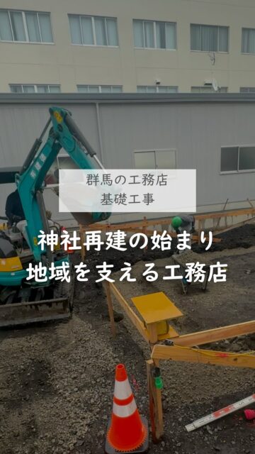 ＼神社再建の始まり、基礎工事／

地元神社の再建工事を任せていただくことになりました。

神社は、地域の歴史や想いを受け継ぐ大切な場所。
その再建工事を任せていただけることを、
とても光栄に思います。

今回の動画は、
完成すると見えなくなる基礎工事の様子です。
派手さはありませんが、
この土台がこれから何十年と建物を支えていきます。

家づくりも同じです。

完成すると見えない部分こそ、
丁寧に積み重ねることが大切だと私たちは考えています。

住宅だけでなく、
地域に残る建物づくりにも携わらせていただけることは、
地域の皆さまからいただいてきた信頼の積み重ねだと思っています。

これからも、この町の暮らしを支える会社でありたい。

そんな想いを大切に、一つひとつの仕事に向き合っていきます。

群馬で家づくりを考えている方も、
地域に根ざした工務店という選択肢を、
ぜひ参考にしてみてください。
ーーーーーーーーーーーーーーーーー
🏠未来へ、つなぐ家

有限会社　建徳
電話：0278−23−7987
HP: https://www.ken-toku.co.jp/
ーーーーーーーーーーーーーーーーー