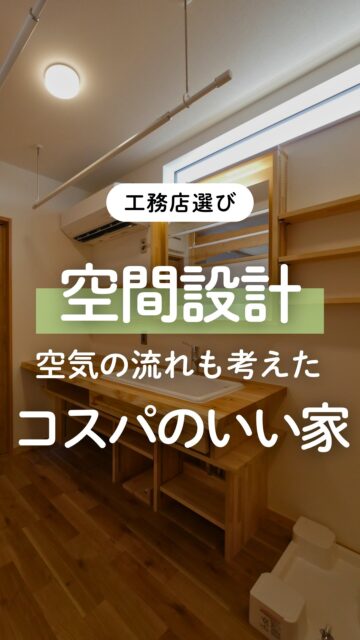 ＼エアコン１台で本当に大丈夫？／

「本当にエアコン１台で大丈夫かな」
「足りなかったらどうしよう」
そう不安に思うのはとても自然なことです。

だからこそ、数字や台数だけじゃなく
“空気がどう動くか”まで一緒に考えて
お伝えすることが大切だと思っています。

このお家の場合、
暖房用のエアコンをランドリールームに設置。
リビングとの境に採用した欄間と
天井部分のキャットウォークが
空気の通り道となっています。

家づくりのプロの目線で
あなたのお家に合ったご提案をします。

いいね！と思ったら
家づくりの時に参考にしてもらえるように、
保存をおすすめします。
ーーーーーーーーーーーーーーーーー
🏠未来へ、つなぐ家

有限会社　建徳
電話：0278−23−7987
HP: https://www.ken-toku.co.jp/
ーーーーーーーーーーーーーーーーー