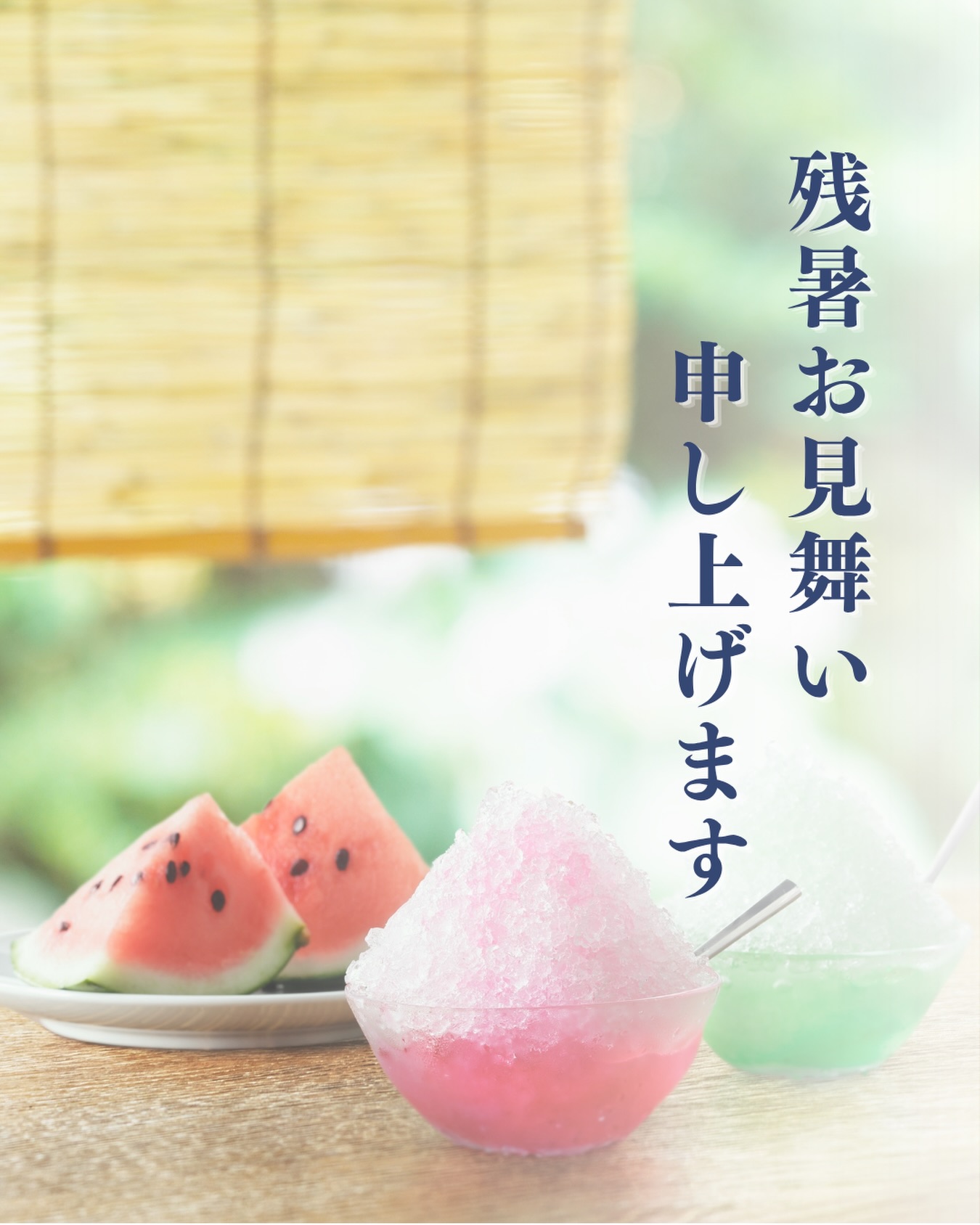 残暑お見舞い申し上げます🎐

立秋を迎えましたが、まだまだ厳しい暑さが続いております。
皆さま、どうぞ体調に気を付けてお過ごしください。

お盆期間中も暑い日が続きますので、熱中症対策やこまめな水分補給を忘れずに。

これからも皆さまの暮らしを支える住まいづくりに努めてまいります。
今後ともよろしくお願いいたします。