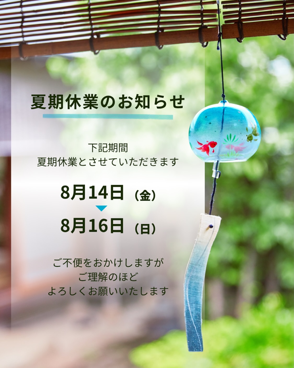 ＼夏期休業のお知らせ／
8月14日（金）〜8月16日（日）まで
お休みとさせていただきます。

8月17日（月）より通常営業となります。

ご不便をおかけいたしますが、
ご理解のほどよろしくお願い申し上げます。