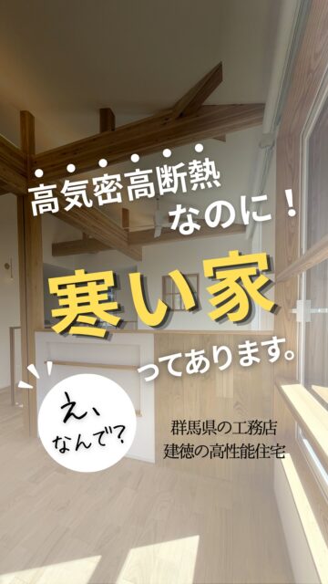 ＼高気密高断熱なのに、寒い家／

「高気密・高断熱の家なら、冬も暖かい。」
そう思っていませんか？

もちろん、断熱性能はとても大切です。

でも、本当に暖かい家をつくるためには、
断熱材の性能だけではなく、
・小さなすき間をどう処理するか
・窓をどう考えるか
・現場でどれだけ丁寧に施工するか
・そして、完成後にきちんと性能を確認するか

こうした一つひとつの積み重ねが大切です。

完成すると見えなくなってしまうところほど、丁寧に。

建徳では、図面上の性能だけでなく、
実際に建った家がきちんと性能を発揮できることを大切にしています。

「高気密・高断熱なのに、寒い家ってあるの？」

次の投稿では、
寒い家にしないために、家づくりで確認したいポイントを分かりやすく紹介します。

気になる方は、ぜひ保存・フォローして続きを見てください。
ーーーーーーーーーーーーーーーーー
🏠未来へ、つなぐ家

有限会社　建徳
電話：0278−23−7987
HP: https://www.ken-toku.co.jp/
ーーーーーーーーーーーーーーーーー