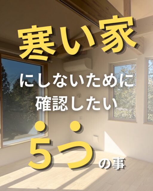 ＼寒い家にしないために、５つの確認／

「寒い家」にしないために、家づくりで何を確認すればいい？

「高気密・高断熱なら暖かい」
もちろん、断熱性能はとても大切です。

でも、実際の家の暖かさは
断熱材だけで決まるものではありません。

１、断熱性能はどうなのか。
２、気密はきちんと取れているのか。
３、窓はどう考えているのか。
４、現場ではどんな施工をしているのか。
５、完成後に性能を測って確認しているのか。

家づくりを考えるときは、
「高気密・高断熱です」という言葉だけではなく、
その性能をどうやってつくっているのかまで見てほしいと思っています。

完成すると見えなくなるところほど、丁寧に。

建徳では、現場での一つひとつの施工を大切にし、
最後は実際に測定して性能を確認しています。

今回の内容をもっと詳しく知りたい方へ。
「高気密・高断熱なのに寒い家？」をテーマに、ブログで詳しくまとめました。

プロフィールのリンクからご覧いただけます。

これから家づくりを考える方は、あとで見返せるように保存しておいてください。
ーーーーーーーーーーーーーーーーー
🏠未来へ、つなぐ家

有限会社　建徳
電話：0278−23−7987
HP: https://www.ken-toku.co.jp/
ーーーーーーーーーーーーーーーーー