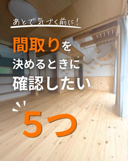 ＼間取りを決める前に、確認したい5つ／

家づくりを始めると、つい
「LDKは何帖？」
「収納はどのくらい？」
「この間取り、おしゃれ！」
と、間取り図そのものに目がいきます。

でも、暮らしやすい間取りを考えるなら、
部屋の広さや配置だけでは足りません。

建徳が間取りを考えるときに大切にしているのは、
① 太陽の入り方
② 窓の位置や大きさ
③ 毎日の家事動線
④ 収納の「量」と「場所」
⑤ 冬の暮らしやすさ

この5つ。

特に利根沼田のように冬の寒さが厳しい地域では、
「真冬の朝、この家でどう暮らしているか」
まで想像して間取りを考えることが大切です。

SNSで人気の間取りが、
自分たちにとって暮らしやすい間取りとは限りません。

土地や地域が違えば、太陽の入り方も違う。
家族構成が違えば、暮らし方も違う。

だから建徳は、
「この土地と、この家族ならどうするか」
から考えます。

これから間取りを考える方は、
打ち合わせの前に見返せるように、ぜひ保存しておいてください。

間取りと冬の暖かさについては、
プロフィールのリンク先のブログでも詳しくご紹介しています。
ーーーーーーーーーーーーーーーーー
🏠未来へ、つなぐ家

有限会社　建徳
電話：0278−23−7987
HP: https://www.ken-toku.co.jp/
ーーーーーーーーーーーーーーーーー
