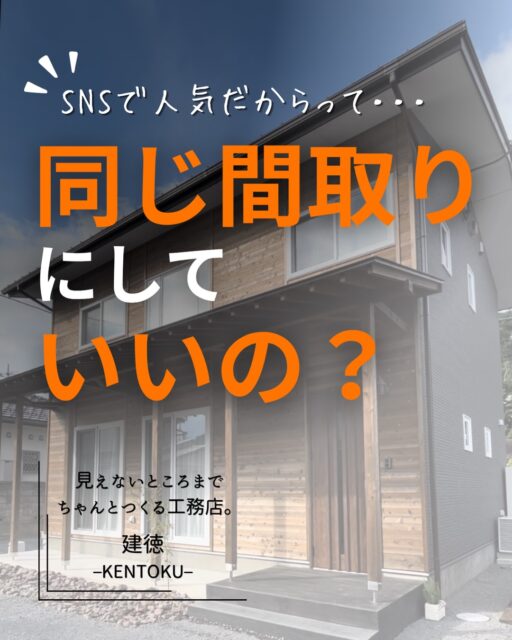 ＼SNSで見つけた、この間取りいいな。／

家づくりを始めると、
素敵な間取りを目にする機会がたくさんあります。
もちろん、それを参考にするのはいいこと。

でも、その間取りが
そのまま自分たちの土地や家族にも合うとは限りません。

土地が変われば、
太陽の入り方も、周囲の環境も変わります。

そして、暮らす家族が変われば、
心地よいと感じる間取りも変わります。

建徳では、土地の条件を確認するだけでなく、
季節ごとの日差しの入り方もシミュレーションして「見える化」しています。

冬は、どこまで陽ざしが入るのか。
夏は、強い日差しをどう遮るのか。
設計の段階から確認しながら、
窓の位置や大きさ、間取りを考えていきます。

そして大切なのは、
数字やシミュレーションだけではありません。

冬、窓の外には雪。
その一方で、室内には陽ざしが入り、
その暖かい場所で猫がのんびりくつろいでいる。

そんな実際の暮らしまで想像して設計すること。

土地が違う。
日差しが違う。
暮らす人も違う。

だから、

「人気の間取り」が、
あなたの正解とは限りません。

誰かの正解をそのまま当てはめるのではなく、
「この土地 × この家族」の答えを考える。

土地を見て、季節を考えて、
そこで暮らす人を見る。

それが、建徳の間取りづくりです。

間取りを考え始めた方は、
ぜひ保存して、家づくりの参考にしてください。

詳しい考え方は、プロフィールのリンク先のブログでもご紹介しています。

ーーーーーーーーーーーーーーーーー
🏠未来へ、つなぐ家

有限会社　建徳
電話：0278−23−7987
HP: https://www.ken-toku.co.jp/
ーーーーーーーーーーーーーーーーー
