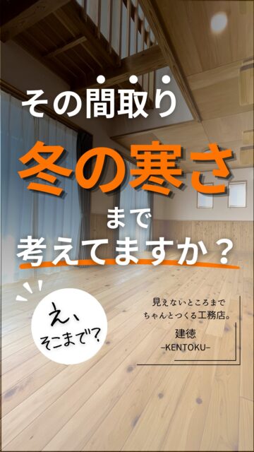 ＼その間取り、冬の寒さまで考えていますか？／

明るくて広いLDK。
大きな窓。
開放感のある吹き抜け。

せっかく家を建てるなら、憧れますよね。

でも、間取りを考えるときに大切なのは
「見た目」や「動線」だけではありません。

太陽がどこから入るのか。
窓をどこに、どのくらいつくるのか。
冬の暖かさをどう取り込むのか。
夏の強い日差しをどう遮るのか。
一年中、家の中で快適に過ごせるか。

特に冬の寒さが厳しい群馬県では、
間取りと暖かさを別々に考えないことが大切だと建徳は考えています。

だから、
「吹き抜けだから寒い」
「大きな窓だから寒い」
と単純に決めるのではなく、
どうすれば、この土地で快適な暮らしが実現できるかを考慮したいです。

土地の条件や太陽の入り方、
断熱・気密、窓、冷暖房、
そして家族の暮らし方まで一緒に考える。

いい間取りは、デザインや動線だけでは決まりません。

今回の内容について、
「その間取り、冬の寒さまで考えていますか？」をテーマにブログでもう少し詳しくまとめました。

プロフィールのリンクからご覧いただけます。
これから間取りを考える方は、ぜひ保存して家づくりの参考にしてください。
ーーーーーーーーーーーーーーーーー
🏠未来へ、つなぐ家

有限会社　建徳
電話：0278−23−7987
HP: https://www.ken-toku.co.jp/
ーーーーーーーーーーーーーーーーー