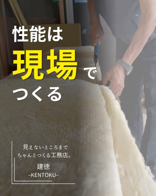 ＼性能は、現場でつくる／

家の性能は、カタログの数字だけではつくれません。

どんなに性能のいい断熱材や窓を選んでも、
それを実際の家にどう施工するかで、
住まいの性能は変わります。

断熱材のわずかな隙間。
柱や床の取り合い。
配管が通るところ。
窓まわりの納め方。

完成してしまえば、
ほとんど見えなくなる場所です。

でも、そんな小さな部分を
一つひとつ丁寧に施工することが、
暖かく快適な家につながっていく。

だから建徳は、
「高気密・高断熱です」と言うだけではなく、
現場でどうつくるかを大切にしています。

そして最後は、きちんと測って、性能を確認する。

性能は、現場でつくる。

家は、会社の名前だけで決まるものではありません。

誰が、どんな考えで、
どうつくっているのか。

これから家づくりをする方には、
ぜひ「完成すると見えなくなるところ」にも
目を向けてほしいと思います。

高気密・高断熱の家づくりについて、
もう少し詳しくブログにまとめています。

プロフィールのリンクからご覧ください。
ーーーーーーーーーーーーーーーーー
🏠未来へ、つなぐ家

有限会社　建徳
電話：0278−23−7987
HP: https://www.ken-toku.co.jp/
ーーーーーーーーーーーーーーーーー