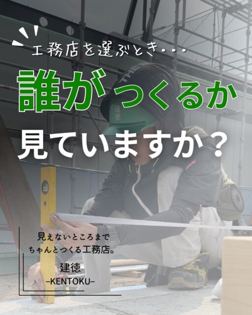 ＼工務店を選ぶとき、何を見てる？／

性能・間取り・デザイン・価格。
もちろんどれも大切ですが、
もう一つ見てほしいことがあります。

それは、
「誰が、その家をつくるのか。」

どんなに良い設計や材料があっても、
最後にそれを家として形にしていくのは、
現場で働く大工や職人です。

建徳には、日々現場に立つ社員大工がいます。
設計や現場監督と相談し、
次の工程まで考えながら、一棟一棟をつくる。

そして、経験を積んだ大工から若い大工へ、
経験や技術をつないでいく。

「誰がつくるか」まで、家づくり。

工務店を選ぶときは、
完成した家のおしゃれな写真だけではなく、

「この家は、どんな人たちがつくっているんだろう？」

そんなところにも、ぜひ目を向けてみてください。
建徳が社員大工を大切にする理由は、
プロフィールのブログで詳しくご紹介しています。
ーーーーーーーーーーーーーーーーー
🏠未来へ、つなぐ家

有限会社　建徳
電話：0278−23−7987
HP: https://www.ken-toku.co.jp/
ーーーーーーーーーーーーーーーーー