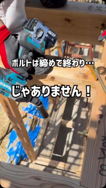 建徳では羽子板ボルトを取り付ける際、
仮締め → 本締め → ペンでチェック
の順で作業しています。

一度に締め切らず、順番に締めてしっかり固定。
そして本締め後には、必ずペンでチェックします。

建て方では複数人で作業するからこそ、
「誰かがやったはず」にしない。

確認したことを、見える形に残す。
一つひとつ確実に。それが建徳の現場です。
ーーーーーーーーーーーーーーーーー
🏠未来へ、つなぐ家

有限会社　建徳
電話：0278−23−7987
HP: https://www.ken-toku.co.jp/
ーーーーーーーーーーーーーーーーー