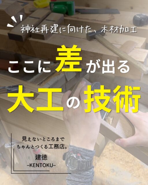 👉ブログでも神社再建についてお伝えしています。
プロフィール欄のリンクからどうぞ！
ーーーーーーーーーーーーーーーーーーーー
大工の技術は、
ただ上手に削ることだけではありません。

木を見て、墨を確認し、
どこを加工するのか。
どこまで手を入れるのか。

刻んで、削って、確かめながら、
一本一本を仕上げていく。

道具を使う技術はもちろん、
その場で考え、判断することにも経験が出ます。

今はまだ、作業場での木材加工の段階。

この一本一本の仕事が、
これからどう神社として組み上がっていくのか。

その様子も、これからお伝えしていきます。

ーーーーーーーーーーーーーーーーー
🏠未来へ、つなぐ家

有限会社　建徳
電話：0278−23−7987
HP: https://www.ken-toku.co.jp/
ーーーーーーーーーーーーーーーーー