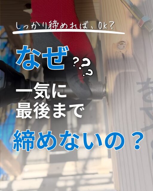 ＼なぜ、一度に締めないの？／

羽子板ボルトは、
ただ強く締めればいいわけではありません。

建徳では、
仮締め → 本締め → チェック
の順で施工しています。

一か所に偏らないよう、まず仮締め。
全体を確認してから、しっかり本締めします。

一見すると小さな工程ですが、
一つひとつの手順には、ちゃんと理由があります。

家が完成すると見えなくなる、
建徳の現場の仕事をご紹介しました。

もっと詳しくブログでもお伝えしています。
プロフィールのリンクからご覧ください。

ーーーーーーーーーーーーーーーーー
🏠未来へ、つなぐ家

有限会社　建徳
電話：0278−23−7987
HP: https://www.ken-toku.co.jp/
ーーーーーーーーーーーーーーーーー