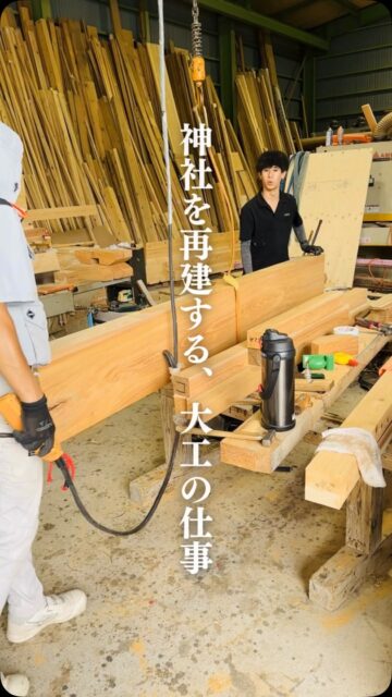 地元の神社、再建工事。

現在は、作業場で木材の加工を進めています。

機械で加工できるところは機械で。
そして、細かな部分は大工の手で。

木を見て、刻んで、削って、確かめる。

一般住宅とはまた違う加工も多く、
大工の技術が随所に必要になる仕事です。

まだ現場で組み上げる前の段階ですが、
少しずつ形になっていく様子も
これからお伝えしていきます。
ーーーーーーーーーーーーーーーーー
🏠未来へ、つなぐ家

有限会社　建徳
電話：0278−23−7987
HP: https://www.ken-toku.co.jp/
ーーーーーーーーーーーーーーーーー