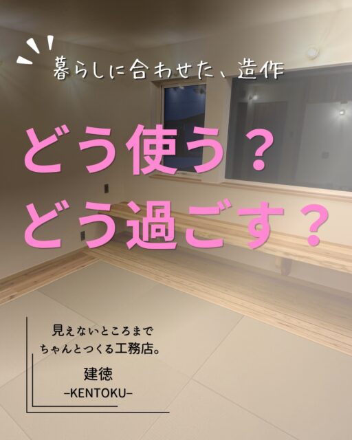 ＼どう使う？どう過ごす？／

家づくりで考えたいのは、
「何をつくるか」だけではありません。

そこで、どう使う？
どう過ごす？

窓際のベンチ。
キッチンのカウンター。
配線まで考えたテレビまわり。
階段下のヌック。

暮らし方を想像すると、
家の中にはいろいろな「居場所」が生まれます。

暮らしに合わせて、家をつくる。

建徳が大切にしている家づくりです。
ブログでも想いを伝えているので、
プロフィールのリンクからご覧ください。
ーーーーーーーーーーーーーーーーー
🏠未来へ、つなぐ家

有限会社　建徳
電話：0278−23−7987
HP: https://www.ken-toku.co.jp/
ーーーーーーーーーーーーーーーーー