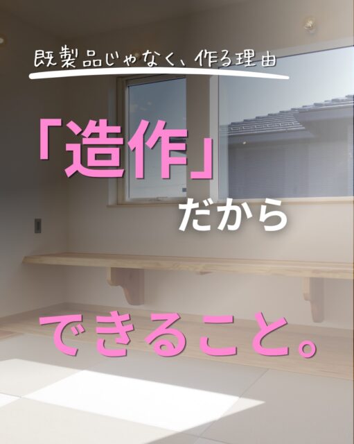 ＼造作だから、できること／

既製品を選ぶのではなく、
その家、その場所、その暮らしに合わせてつくる。

寸法も、使い方も、空間とのバランスも。
一つひとつ考えながら、大工の手で形にしていきます。

同じものは、どこにもない。

一からつくるから生まれる、唯一無二の価値。

それも、造作の魅力のひとつです。
ブログでも想いを伝えているので、
プロフィールのリンクからご覧ください。
ーーーーーーーーーーーーーーーーー
🏠未来へ、つなぐ家

有限会社　建徳
電話：0278−23−7987
HP: https://www.ken-toku.co.jp/
ーーーーーーーーーーーーーーーーー