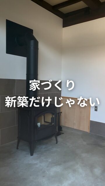 家づくりの選択肢は、新築だけではありません。

今ある家や中古住宅も、 残せるものを活かしながら手を加えることで、 今の暮らしに合った住まいへ生まれ変わらせることができます。

「新築にするか、リノベーションにするか」
最初からどちらかに決めなくても大丈夫です。
建物の状態やこれからの暮らし、予算を見ながら、 自分たちに合った家づくりを考えてみませんか？

建徳では、新築だけでなく リノベーションのご相談も承っています。
気になる方は、お気軽にご相談ください。
ーーーーーーーーーーーーーーーーー
🏠未来へ、つなぐ家

有限会社　建徳
電話：0278−23−7987
HP: https://www.ken-toku.co.jp/
ーーーーーーーーーーーーーーーーー