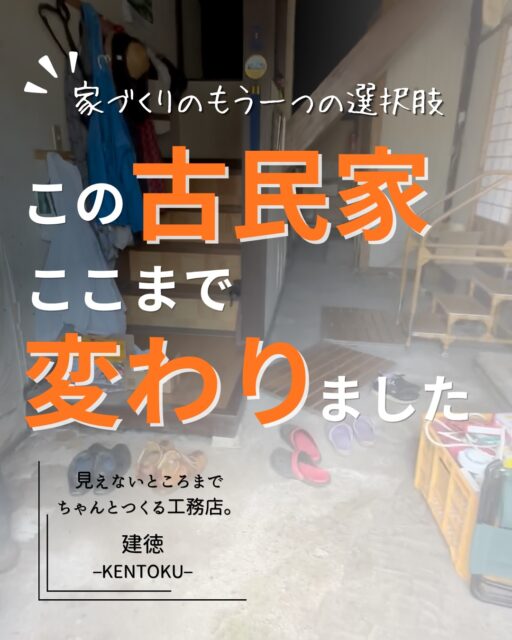 👉ブログでもリノベーションという選択
についてお伝えしています。
プロフィール欄のリンクからどうぞ！
ーーーーーーーーーーーーーーーーーーーー
古い家でも、ここまで変わります。

全部壊して、新しく建てる。 それだけが家づくりではありません。
今ある家の使える部分を活かしながら、 間取りやデザインを今の暮らしに合わせていく。

長く住んできた家も、 大工の手で、これから先も暮らしたくなる住まいへ。

今回の投稿では、 実際のリノベーションのBefore → Afterをご紹介しています。
「うちも、こんなふうに変えられる？」 「実家をリノベしたらどうなる？」
そんな段階からでも、お気軽にご相談ください。
新築だけじゃない。 リノベーションも、家づくりの選択肢です。
ーーーーーーーーーーーーーーーーー
🏠未来へ、つなぐ家

有限会社　建徳
電話：0278−23−7987
HP: https://www.ken-toku.co.jp/
ーーーーーーーーーーーーーーーーー