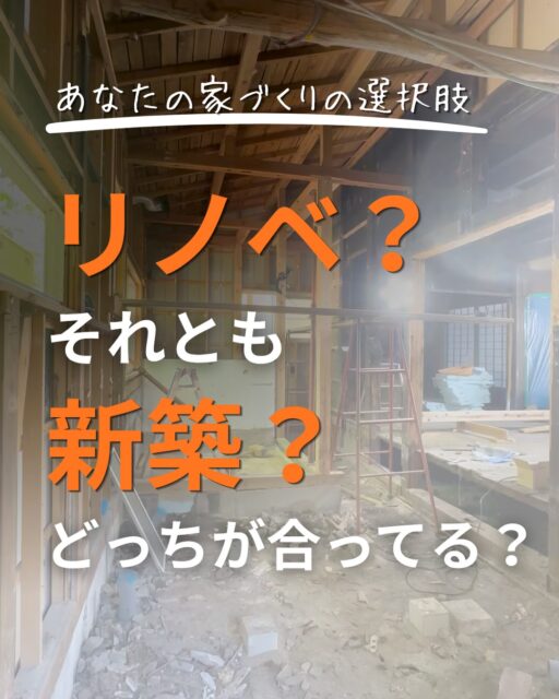 👉ブログでもリノベーションという選択
についてお伝えしています。
プロフィール欄のリンクからどうぞ！
ーーーーーーーーーーーーーーーーーーーー
「家づくり＝新築住宅を建てる」

そう思っている方も多いかもしれません。
でも、今住んでいる家や実家、
空き家や中古住宅を活かして、 今の暮らしに合う家へ変えていく 「リノベーション」という選択肢もあります。

もちろん、どんな家でもリノベが正解というわけではありません。
建物の状態や、これからどんな暮らしをしたいのか。 そして、どこに予算をかけたいのか。
それによって、リノベーションが合う場合もあれば、
新築が合う場合もあります。

大切なのは、最初からどちらかに決めてしまわないこと。
「この家なら、どこまでできる？」 そんなところからでも大丈夫です。

建徳では、新築もリノベーションも、 その家、そのご家族に合った方法を一緒に考えます。
ーーーーーーーーーーーーーーーーー
🏠未来へ、つなぐ家

有限会社　建徳
電話：0278−23−7987
HP: https://www.ken-toku.co.jp/
ーーーーーーーーーーーーーーーーー