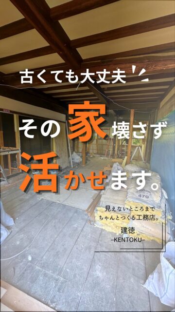 家づくりの選択肢は、新築だけではありません。

今ある家や中古住宅も、 残せるものを活かしながら手を加えることで、 今の暮らしに合った住まいへ生まれ変わらせることができます。

「新築にするか、リノベーションにするか」
最初からどちらかに決めなくても大丈夫です。
建物の状態やこれからの暮らし、予算を見ながら、 自分たちに合った家づくりを考えてみませんか？

建徳では、新築だけでなく リノベーションのご相談も承っています。
気になる方は、お気軽にご相談ください。
ーーーーーーーーーーーーーーーーー
🏠未来へ、つなぐ家

有限会社　建徳
電話：0278−23−7987
HP: https://www.ken-toku.co.jp/
ーーーーーーーーーーーーーーーーー