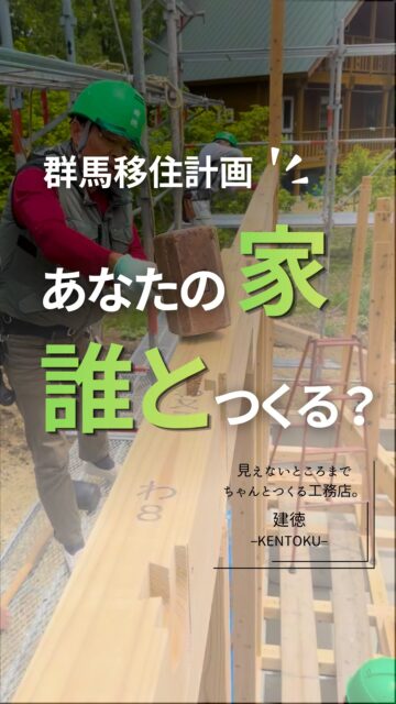 群馬に移住して家を建てるなら、 「誰がつくるか」まで見てほしい。

家は、誰がつくっても同じではありません。
同じ群馬でも、寒さや雪、暮らし方は地域によって違う。 だからこそ、
その土地を知る地元工務店だからできる家づくりがあります。

建徳では、地域を知る自社大工が一棟一棟施工。 耐震・断熱・気密も、きちんと見える化して確認しています。

せっかく群馬で暮らすなら、群馬に合った家を。
群馬への移住や家づくりを考えている方がいたら、
ぜひこの投稿を教えてあげてください。
ーーーーーーーーーーーーーーーーー
🏠未来へ、つなぐ家

有限会社　建徳
電話：0278−23−7987
HP: https://www.ken-toku.co.jp/
ーーーーーーーーーーーーーーーーー