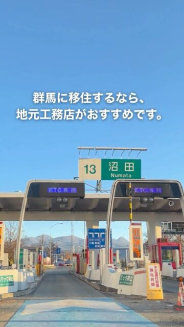 群馬に移住して家を建てるなら、 地元工務店を一度は見てほしい。

同じ群馬でも、 寒さも雪も、暮らし方も地域によって違います。
だからこそ、 その土地を知っている会社だからできる家づくりがあります。

建徳は、自社大工がつくり、 耐震・断熱・気密まできちんと確認。
せっかく群馬で暮らすなら、群馬に合った家を。

群馬への移住や家づくりを考えている方がいたら、 ぜひこの投稿を送ってあげてください。
ーーーーーーーーーーーーーーーーー
🏠未来へ、つなぐ家

有限会社　建徳
電話：0278−23−7987
HP: https://www.ken-toku.co.jp/
ーーーーーーーーーーーーーーーーー
