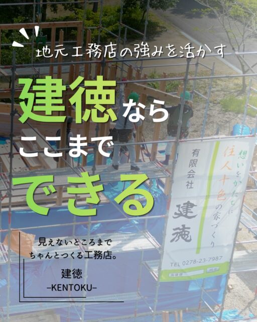 👉ブログでも地元工務店をおすすめする理由
についてお伝えしています。
プロフィール欄のリンクからどうぞ！
ーーーーーーーーーーーーーーーーーーーー
地元工務店だからこそ、 できる家づくりがあります。

細かな造作。 暮らしに合わせた間取り。 素材の組み合わせ。 使う人のことまで考えた工夫。 そして、耐震・断熱・気密といった性能まで。

建徳では、 「こうしたい」を一つずつ形にしながら、 暮らしに合った家をつくっています。

群馬で新しい暮らしを始めるなら、 地元工務店、建徳という選択肢も。
詳しくはプロフィールのブログから。
ーーーーーーーーーーーーーーーーー
🏠未来へ、つなぐ家

有限会社　建徳
電話：0278−23−7987
HP: https://www.ken-toku.co.jp/
ーーーーーーーーーーーーーーーーー