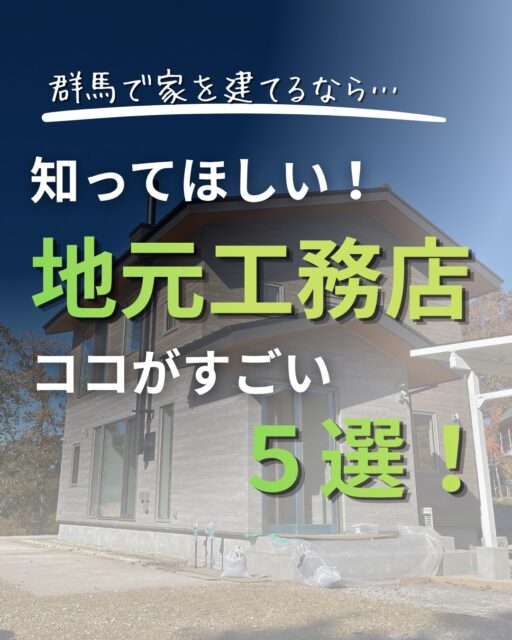 👉ブログでも地元工務店をおすすめする理由
についてお伝えしています。
プロフィール欄のリンクからどうぞ！
ーーーーーーーーーーーーーーーーーーーー
移住ご希望の方も、そうでない方も、
群馬で家を建てるなら、 地元工務店という選択肢も、ぜひ見てほしい。

地域のことを知っている。 細かな要望にも応えやすい。 話が現場まで伝わりやすい。 信頼できる職人チームでつくれる。 そして、建てた後も相談できる。

家は、完成したら終わりではありません。 誰とつくるか、誰と付き合っていくか。
そこまで含めて、工務店選びだと思っています。

群馬で家を建てるなら、群馬を知る地元工務店と。
詳しくはプロフィールのブログでも紹介しています。
ーーーーーーーーーーーーーーーーー
🏠未来へ、つなぐ家

有限会社　建徳
電話：0278−23−7987
HP: https://www.ken-toku.co.jp/
ーーーーーーーーーーーーーーーーー