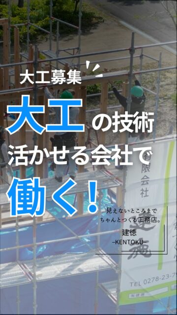 【大工募集】
建徳では、一緒に働く大工を募集しています。
作業場での木材加工、墨付け、刻み。 現場での建て方や造作。

建徳では、今もこうした「大工の仕事」があります。
▶︎ハウスメーカーではなく、工務店で家づくりがしたい ▶︎これまで身につけた大工の技術を、もっと活かしたい
▶︎一人親方として仕事をしてきたけれど、
これからは会社に所属して安定して働きたい ▶︎未経験だけど、大工の技術を身につけたい
そんな方を募集しています。

楽な仕事ではありませんし、覚えることもあります。 その分、自分の手で家をつくることや、
大工として技術を身につけていくことに
面白さを感じる人には、合う仕事だと思います。
建徳なら、あなたの希望が叶うかもしれません！

【募集職種】 大工
【雇用形態】 正社員
【給与】 31.５万円〜（経験者） ※経験・能力等を考慮
【休日】 毎週日曜日、隔週土曜日（会社カレンダーによる） その他／GW・夏季・年末年始など
【勤務地】 群馬県沼田市を中心とした各現場
経験者はもちろん、これから大工を目指したい方もご相談ください。
詳しい仕事内容や条件については、
DMまたはプロフィールの問い合わせ先からお気軽にご連絡ください。

ーーーーーーーーーーーーーーーーー
🏠未来へ、つなぐ家

有限会社　建徳
電話：0278−23−7987
HP: https://www.ken-toku.co.jp/
ーーーーーーーーーーーーーーーーー