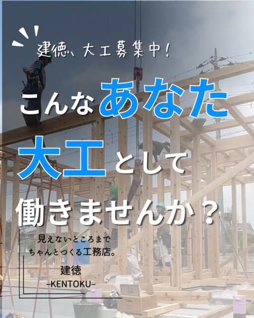👉ブログでも大工募集についてお伝えしています。
プロフィール欄のリンクからどうぞ！
ーーーーーーーーーーーーーーーーーーーー
建徳では、大工を募集しています。
・工務店で「大工の仕事」がしたい人 ・今まで身につけた技術を、もっと活かしたい人 ・一人親方から、会社に所属して安定して働きたい人 ・これから大工の技術を身につけたい人

経験者だけの募集ではありません。
見習い・未経験の方は、
会社が費用を負担して職業訓練校に通うことができます。
現場で仕事を覚えるだけではなく、 学校でも大工として必要な知識や技術を学びながら、
少しずつ身につけていく。
「興味はあるけど、何も分からないから不安」 という人にも、大工を目指せる環境を用意しています。

もちろん、これまで大工として働いてきた方も歓迎です。
建徳なら、あなたの希望が叶うかも。
詳しい給与・休日・勤務条件などは、
会社HPまたはDMからお問い合わせください。
ーーーーーーーーーーーーーーーーー
🏠未来へ、つなぐ家

有限会社　建徳
電話：0278−23−7987
HP: https://www.ken-toku.co.jp/
ーーーーーーーーーーーーーーーーー