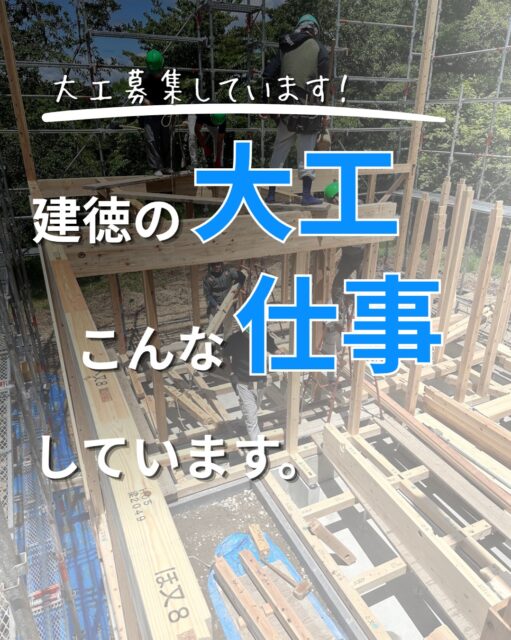 👉ブログでも大工募集についてお伝えしています。
プロフィール欄のリンクからどうぞ！
ーーーーーーーーーーーーーーーーーーーー
建徳では、一緒に働く大工を募集しています。

墨付け、刻み、木材加工、建て方、造作。 現場では、今も大工の技術を使う仕事があります。
ただ決められた作業をこなすだけではなく、 現場を見て、考えて、自分の手で納める。
簡単な仕事ばかりではありませんが、 大工として技術を身につけたい人、 今まで培ってきた技術を活かしたい人には、
面白い仕事だと思います。

新築だけでなく、リノベーションなど、
さまざまな現場があります。

「もっと大工の仕事がしたい」 そんな方は、一度話をしてみませんか。
建徳では現在、大工を募集しています。
詳しい募集内容はトップページから会社HP、
またはDMからお問い合わせください。
ーーーーーーーーーーーーーーーーー
🏠未来へ、つなぐ家

有限会社　建徳
電話：0278−23−7987
HP: https://www.ken-toku.co.jp/
ーーーーーーーーーーーーーーーーー