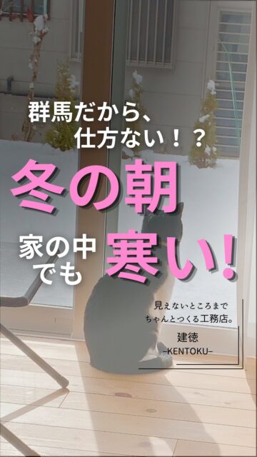 冬の朝、家の中が寒いのは当たり前？
群馬県は北部と南部で気候も違いますが、
冬の寒さは家づくりで考えておきたいことの一つです。

「暖房をつけても足元が冷たい」 「部屋を移動すると寒い」 そんな経験はありませんか？

こうした寒さを少しでも減らすには、
暖房設備だけでなく、家そのものの性能が大切です。
断熱・気密・窓の性能。 そして、設計した性能をしっかり発揮させるための施工。
どれか一つだけ良ければいい、というものでもありません。

建徳では、性能の数値だけでなく、
実際に住んでからの暖かさや快適さを大切にしています。
新築はもちろん、今ある家も、
断熱改修によって住み心地を改善できる可能性があります。

これから家づくりを考える方も、
今の家の寒さが気になっている方も、
冬の住み心地について一度考えてみませんか。
ーーーーーーーーーーーーーーーーー
🏠未来へ、つなぐ家

有限会社　建徳
電話：0278−23−7987
HP: https://www.ken-toku.co.jp/
ーーーーーーーーーーーーーーーーー